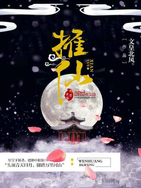 摧仙