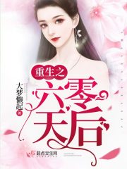 重生之六零天后