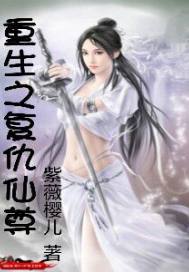 重生之复仇仙尊