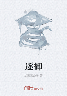 逐御