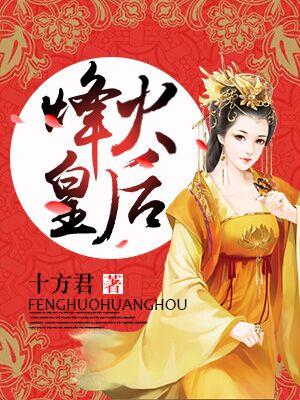 烽火皇后