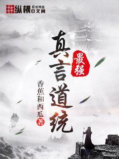 最强真言道统