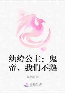 纨绔公主：鬼帝，我们不熟