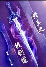 修真之极剑道