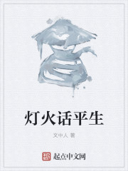 灯火话平生