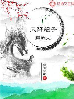 天降龙子为我夫