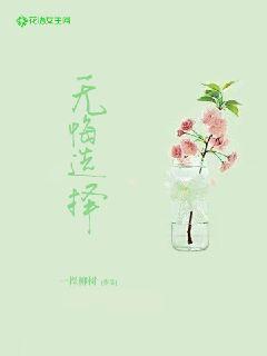 无悔选择