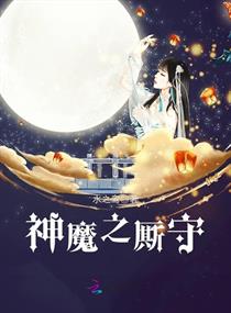神魔之厮守
