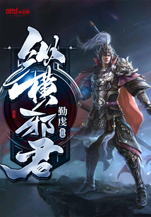 纵横邪君