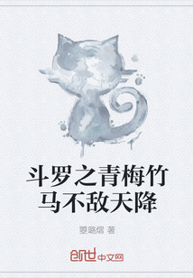 斗罗之青梅竹马不敌天降