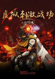 虚拟刺激战场