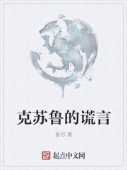 克苏鲁的谎言