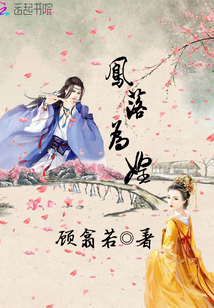 凤落为媓