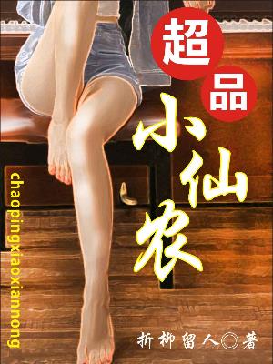 超品小仙农