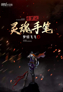斗罗之灵魂手笔