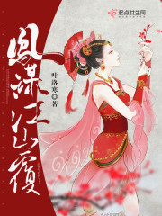 凤谋江山覆