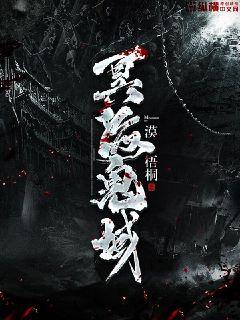 冥海鬼域