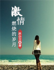 前夫，请自重陆瑶邵允琛