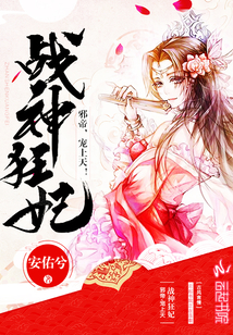 战神狂妃：邪帝，宠上天