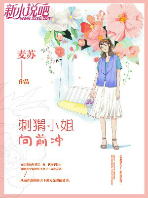 刺猬小姐向前冲