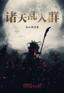 诸天乱入群