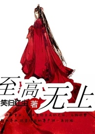 至高无上