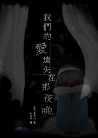 【GL】我们的爱遗失在那夜晚