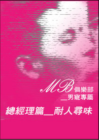 MB俱乐部__男宠专属(总经理篇__耐人寻味)(18+)第一部 完结