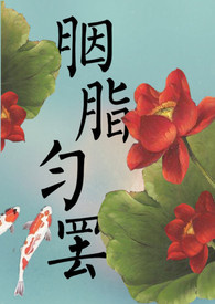 胭脂匀罢