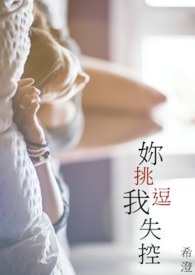 《你挑逗，我失控》(GL)