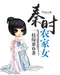 秦时农家女