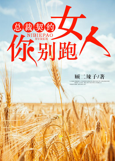 总裁契约：女人，你别跑