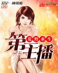 荒野求生之第一主播