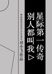 别人都叫我星际第一传奇