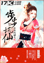 步步坑仙