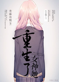 女神她重生了（gl）