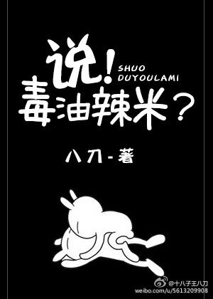 说，毒油辣米？