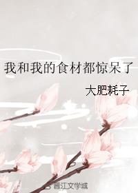 我和我的食材都惊呆了