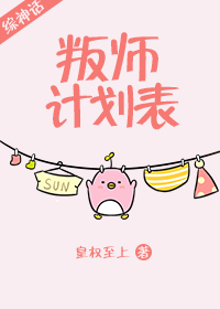 [综神话]叛师计划表
