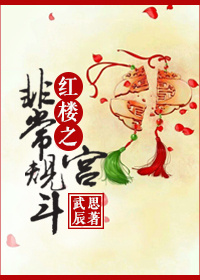 红楼之非常规宫斗
