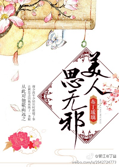 美人思无邪