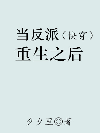 [快穿]当反派重生之后
