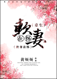 软妻在怀（重生）