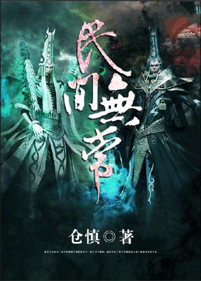 民间无常