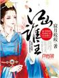 酌风流，江山谁主