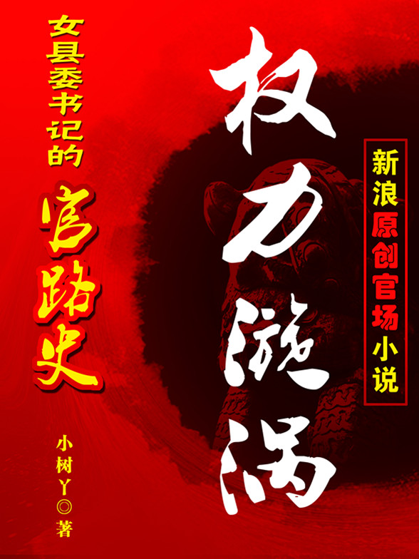 女县委书记的官路史：权力漩涡