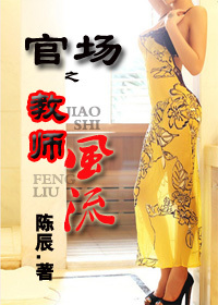 官场之教师风流