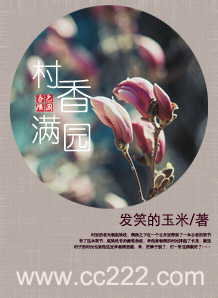 村香满园