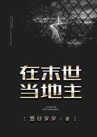 在末世当地主