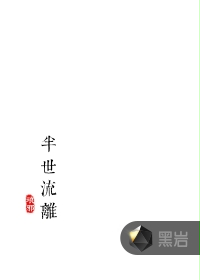 半世流离